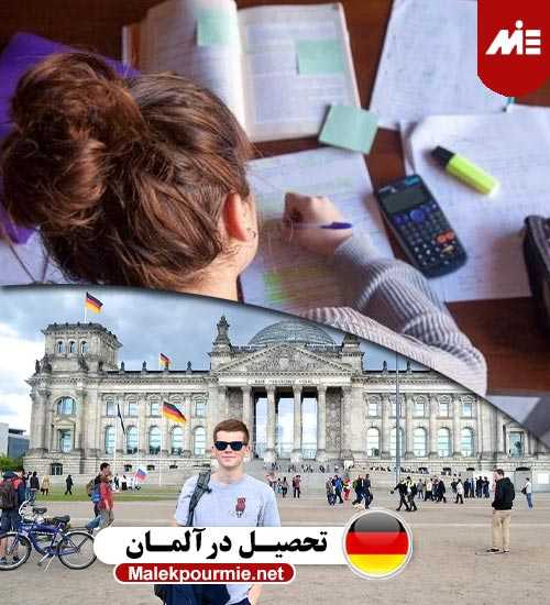 تحصیل در مقاطع مختلف آلمان 1 تحصیل در آلمان