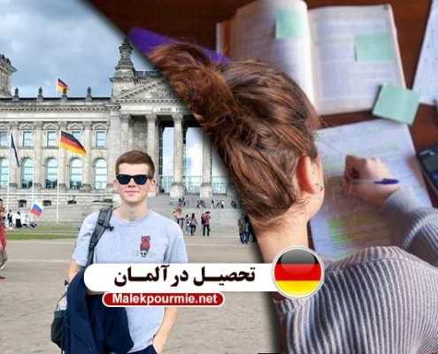 تحصیل در مقاطع مختلف آلمان