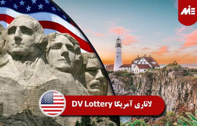 لاتاری آمریکا DV Lottery 2023