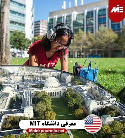 معرفی دانشگاه MIT