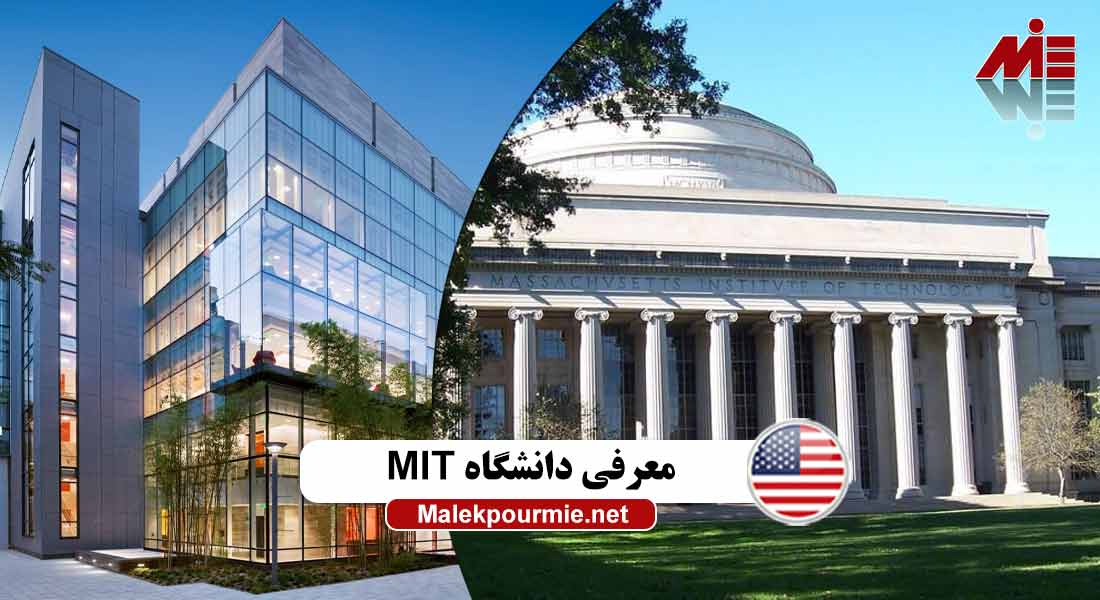 معرفی دانشگاه MIT ax2 1