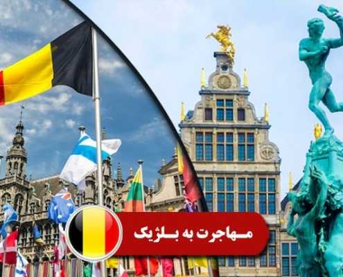 مهاجرت به بلژیک