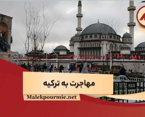 مهاجرت به ترکیه و بهترین روش برای اخذ اقامت