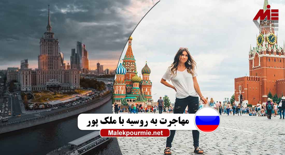 مهاجرت به روسیه با ملک پور
