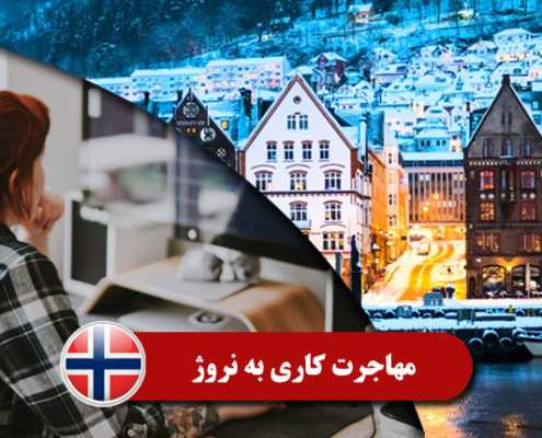 مهاجرت کاری به نروژ 0