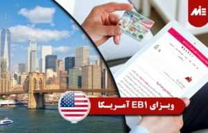 ویزای EB1 آمریکا