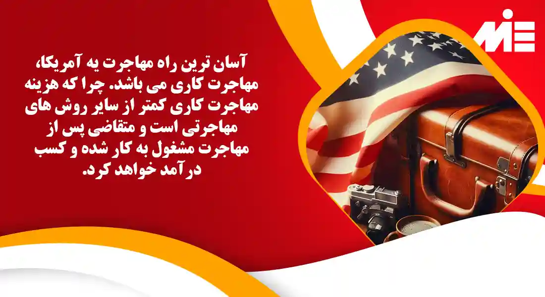 آسان ترین راه مهاجرت به آمریکا آسان ترین راه مهاجرت به آمریکا