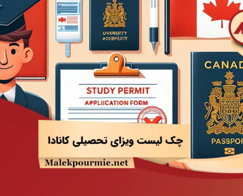چک لیست ویزای تحصیلی کانادا