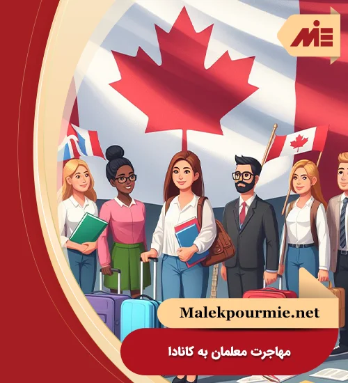مهاجرت معلمان به کانادا
