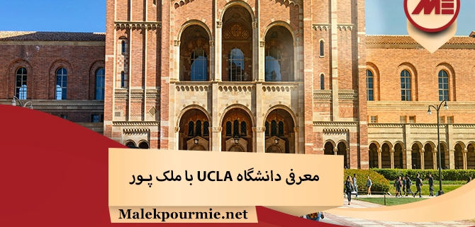 معرفی دانشگاه UCLA