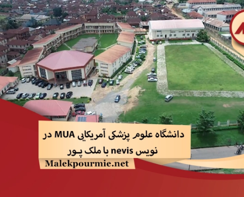 دانشگاه علوم پزشکی آمریکایی MUA در نویس nevis