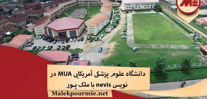 دانشگاه علوم پزشکی آمریکایی MUA در نویس nevis