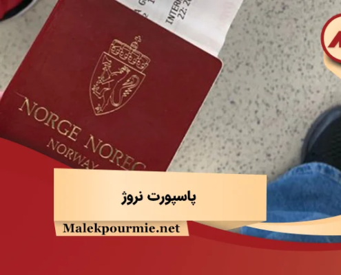 پاسپورت نروژ