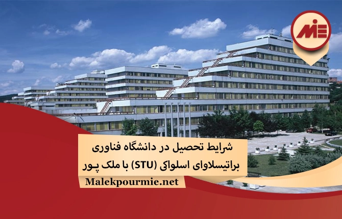 شرایط تحصیل در دانشگاه فناوری براتیسلاوای اسلواکی (STU)