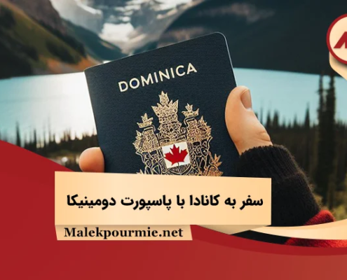 سفر به کانادا با پاسپورت دومینیکا
