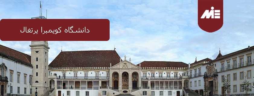 دانشگاه کویمبرا پرتغال