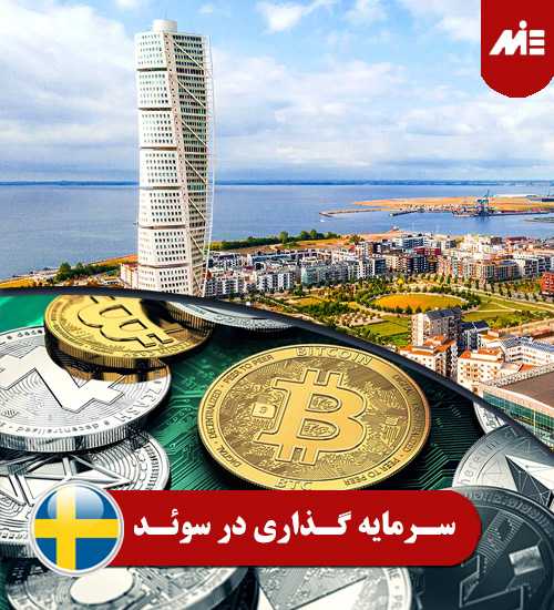سرمایه گذاری در سوئد 1 سرمایه گذاری در سوئد