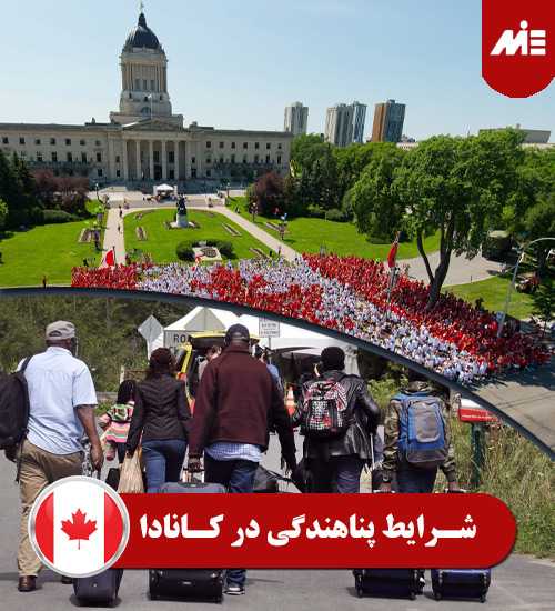 شرایط پناهندگی در کانادا 1 شرایط پناهندگی در کانادا