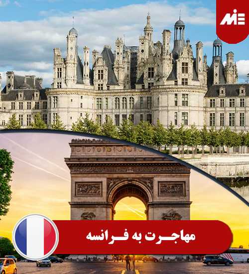 مهاجرت به فرانسه 1 تحصیل در فرانسه با مدرک دیپلم