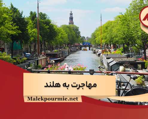 شرایط و هزینه مهاجرت به هلند برای ایرانیان