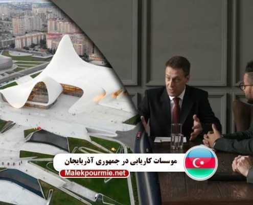 موسسات کاریابی در جمهوری آذربایجان