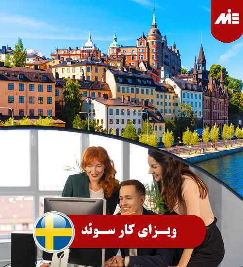 ویزای کار سوئد