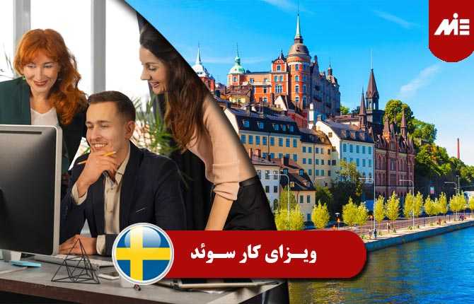 ویزای کار سوئد
