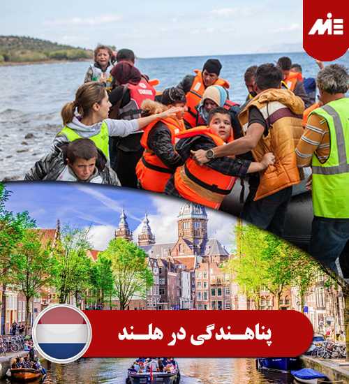 پناهندگی در هلند مهاجرت به هلند