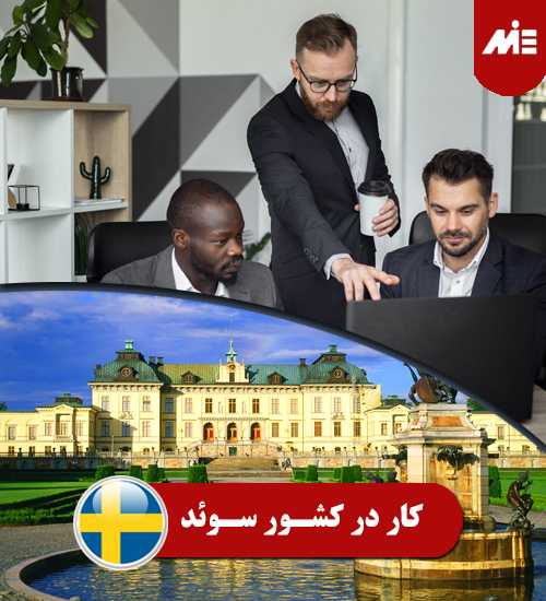 کار در کشور سوئد 5 کار در کشور سوئد