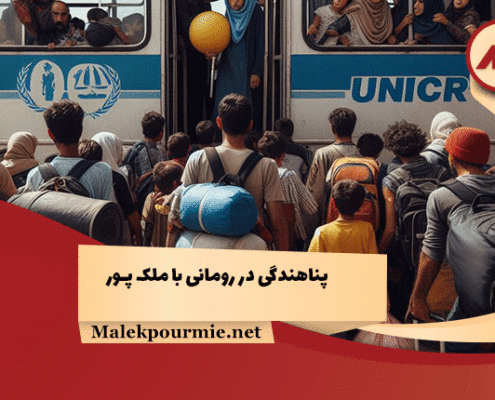 پناهندگی در رومانی
