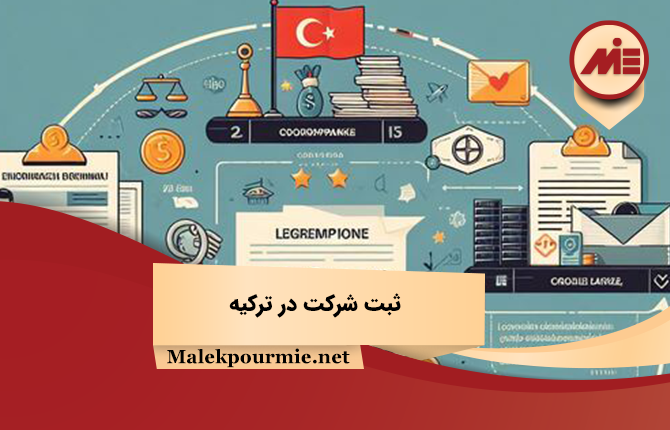 ثبت شرکت در ترکیه