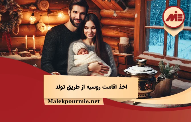 اخذ اقامت روسیه از طریق تولد