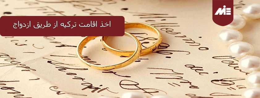 اخذ اقامت ترکیه از طریق ازدواج