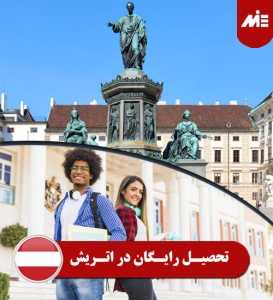 تحصیل رایگان در اتریش