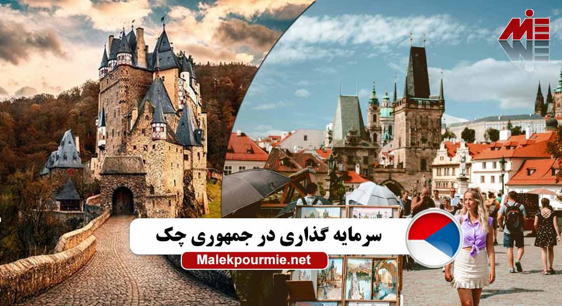 سرمایه گذاری در جمهوری چک