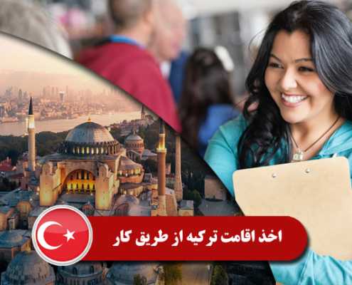 اخذ اقامت ترکیه از طریق کار0