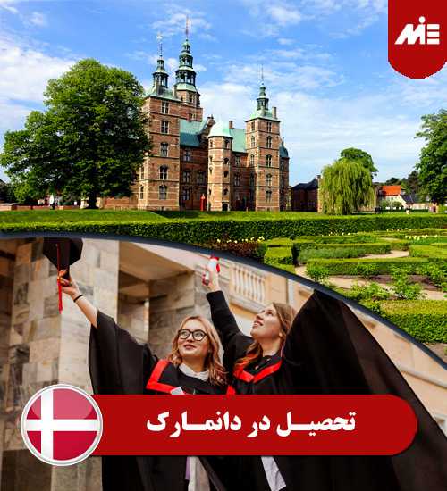 هزینه تحصیل و زندگی در دانمارک 1 تحصیل در دانمارک
