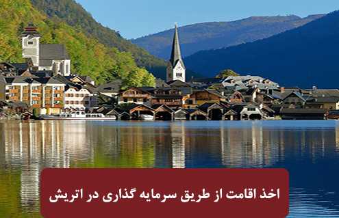 اخذ اقامت از طریق سرمایه گذاری در اتریش