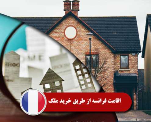 اقامت فرانسه از طریق خرید ملک0