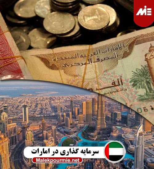 سرمایه گذاری در امارات Header Recovered سرمایه گذاری در امارات