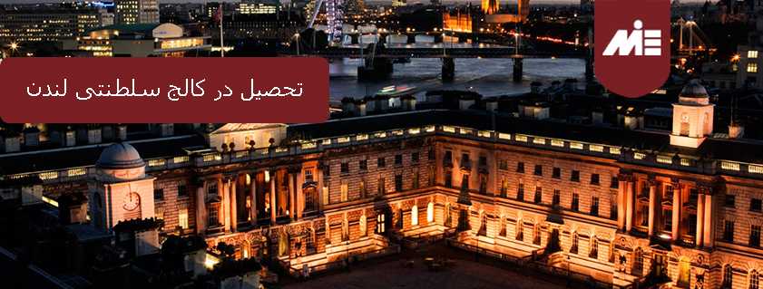 تحصیل در کالج سلطنتی لندن