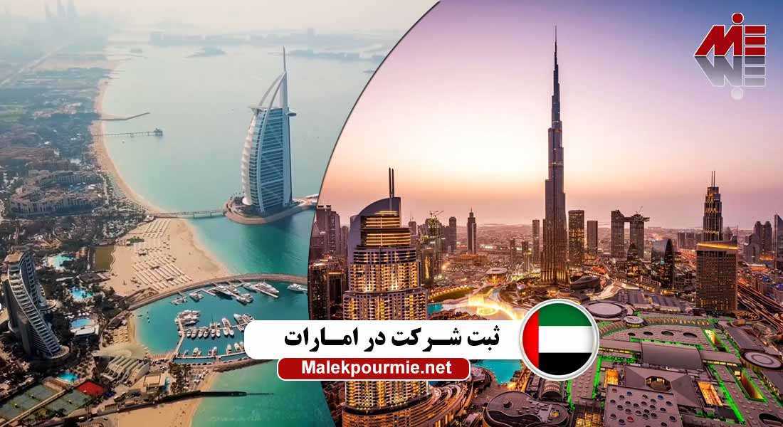 شرایط ثبت شرکت در امارات