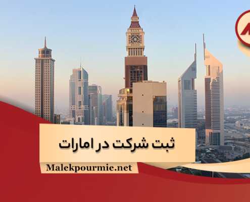 سرمایه و مدارک لازم برای ثبت شرکت در امارات
