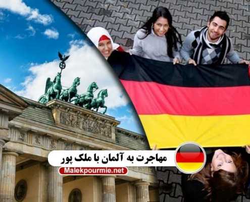 مهاجرت به آلمان از طرق مختلف