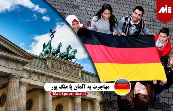 مهاجرت به آلمان از طرق مختلف