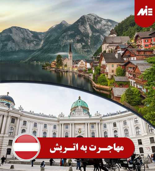 مهاجرت به اتریش