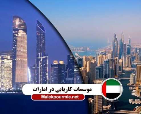 موسسات معتبر کاریابی در امارات