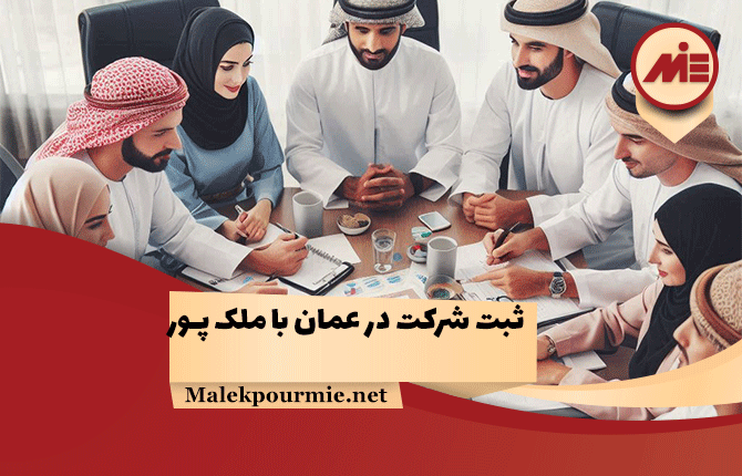 ثبت شرکت در عمان