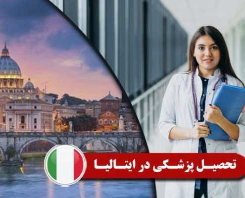 تحصیل پزشکی در ایتالیا