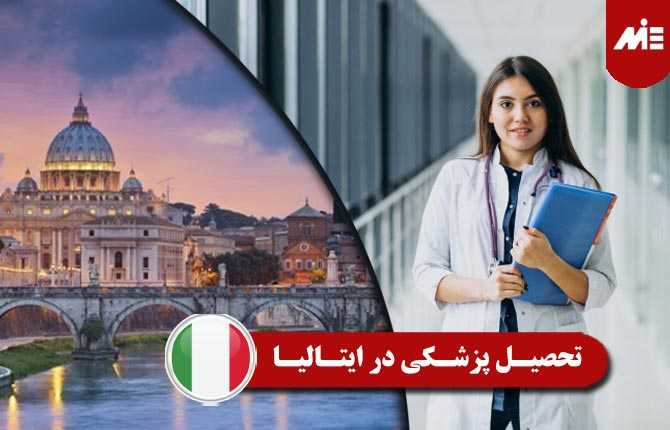 تحصیل پزشکی در ایتالیا